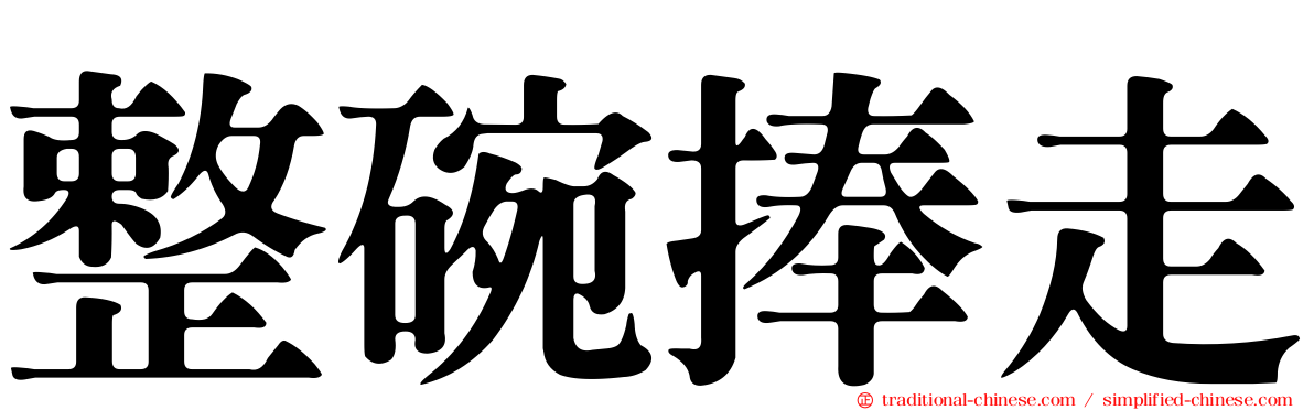 整碗捧走