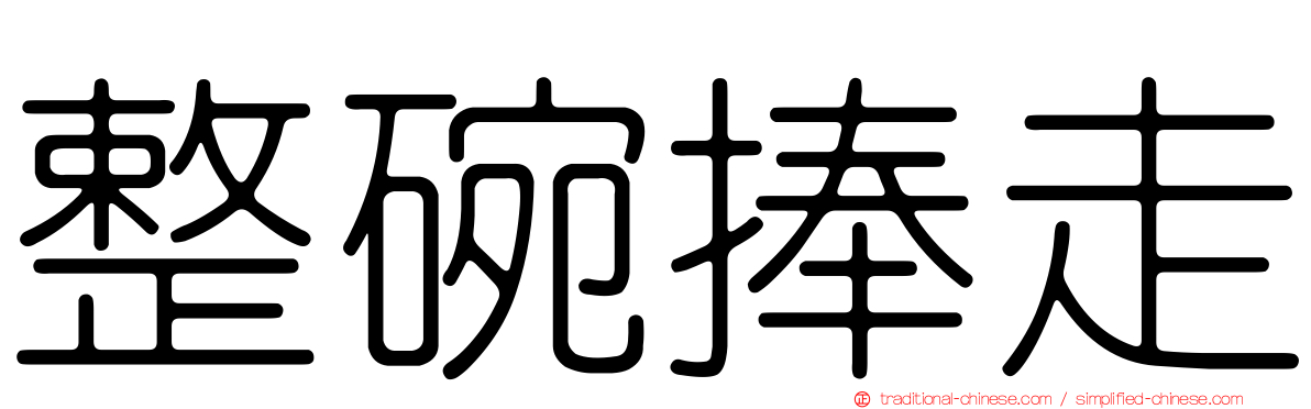 整碗捧走