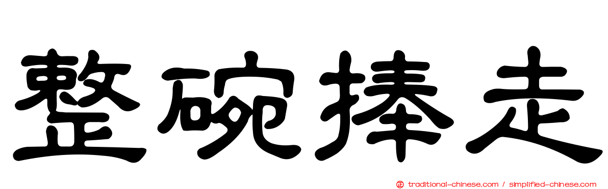 整碗捧走