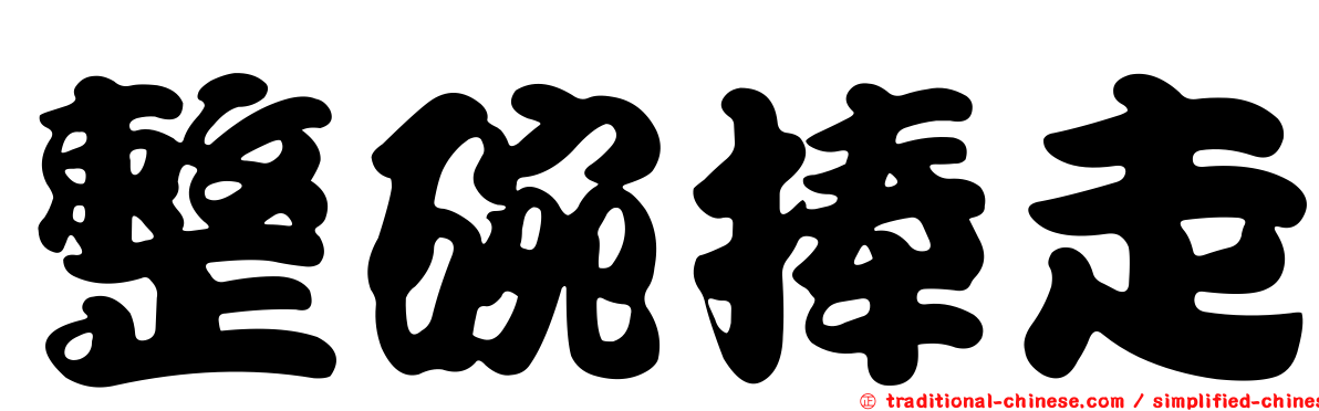 整碗捧走