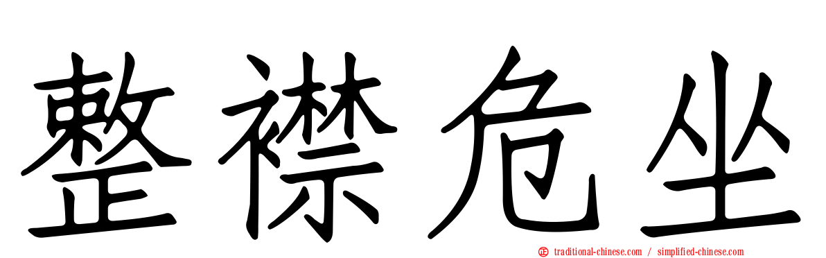 整襟危坐