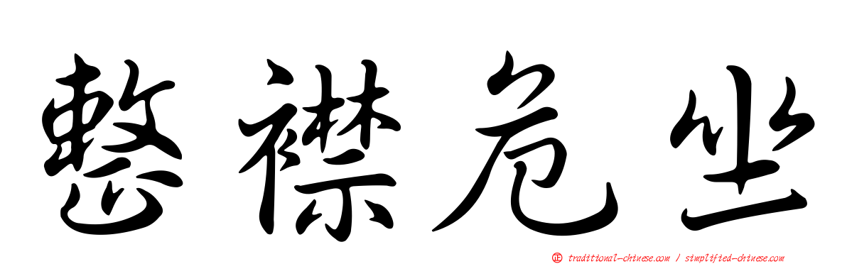 整襟危坐
