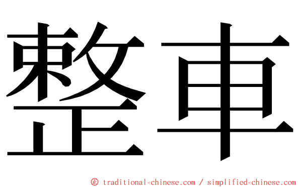 整車 ming font