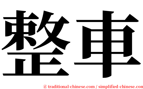整車 serif font