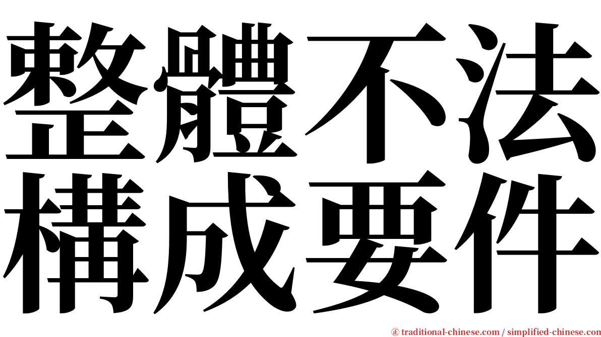 整體不法構成要件 serif font