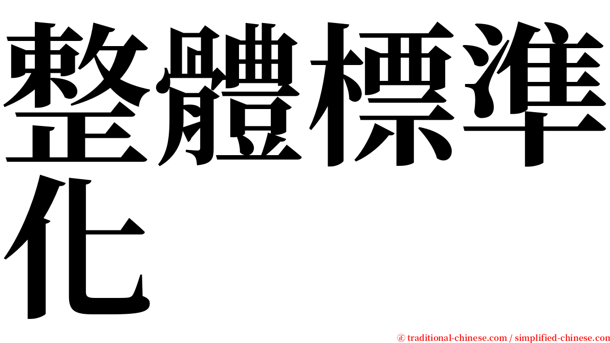整體標準化 serif font
