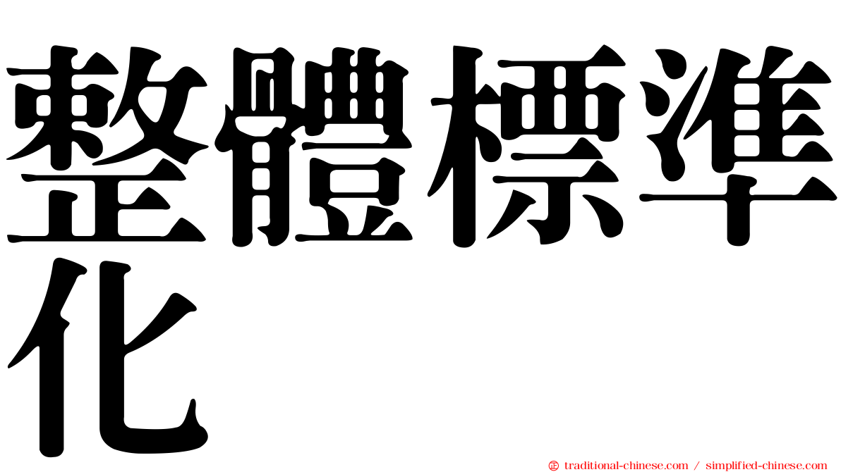 整體標準化