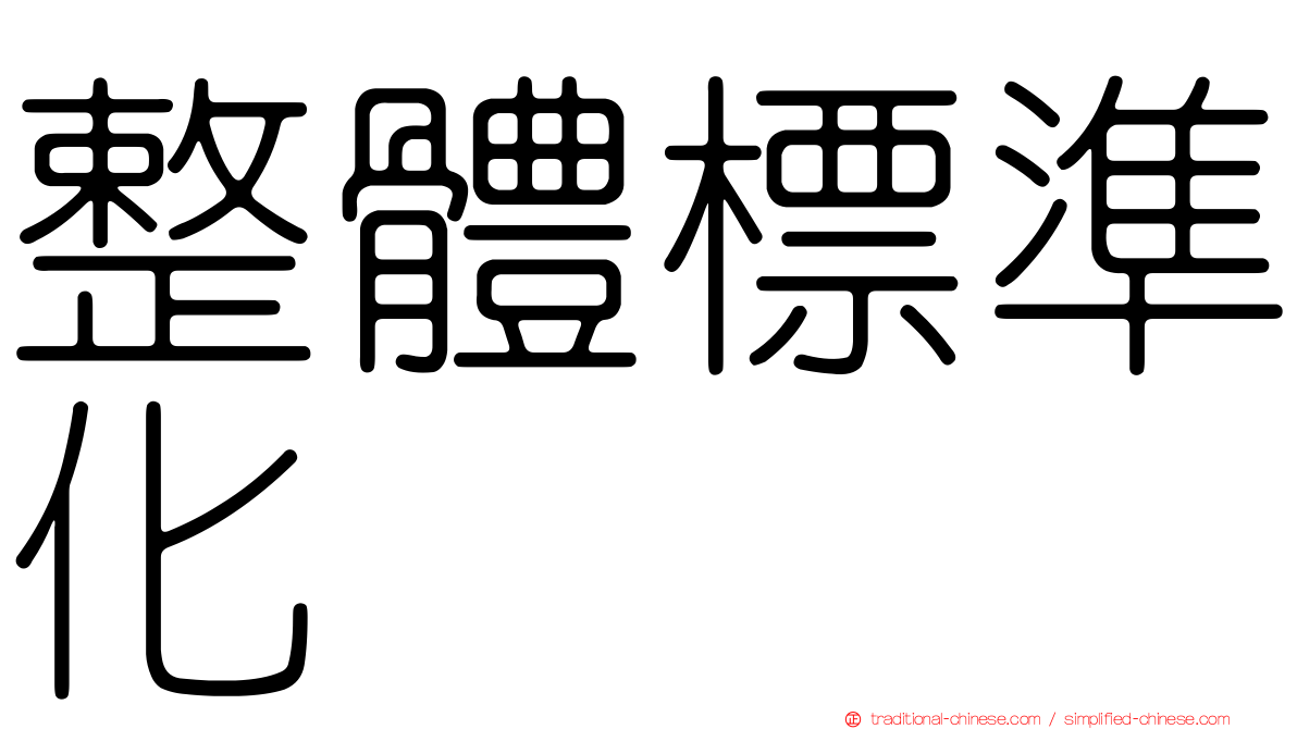 整體標準化