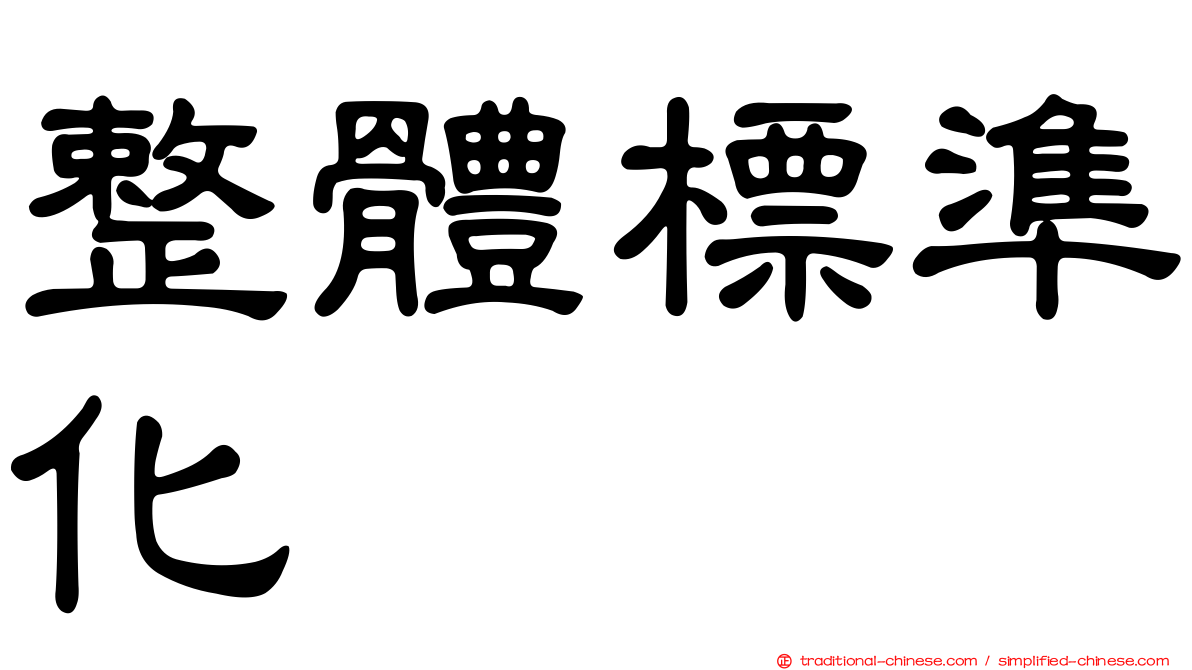 整體標準化
