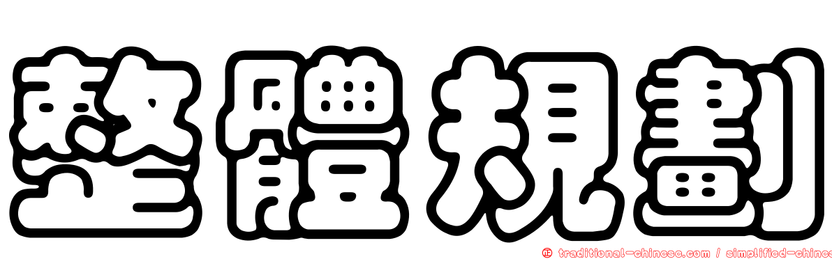 整體規劃
