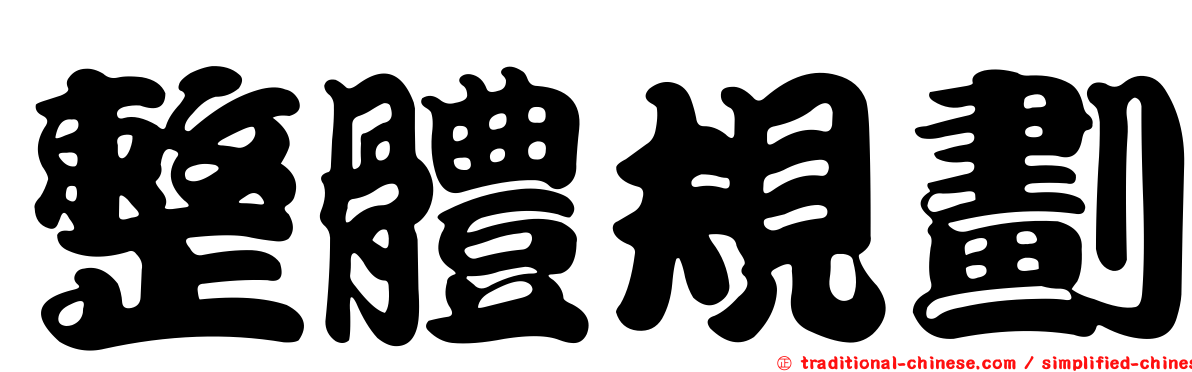 整體規劃