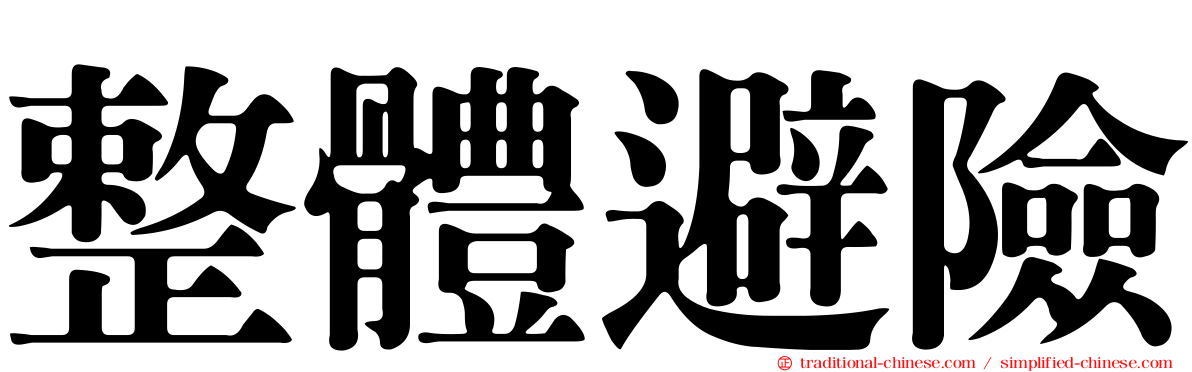 整體避險