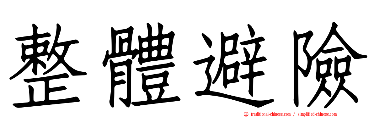 整體避險