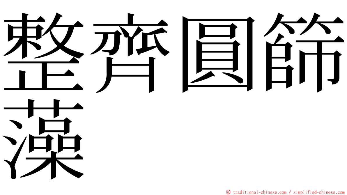 整齊圓篩藻 ming font