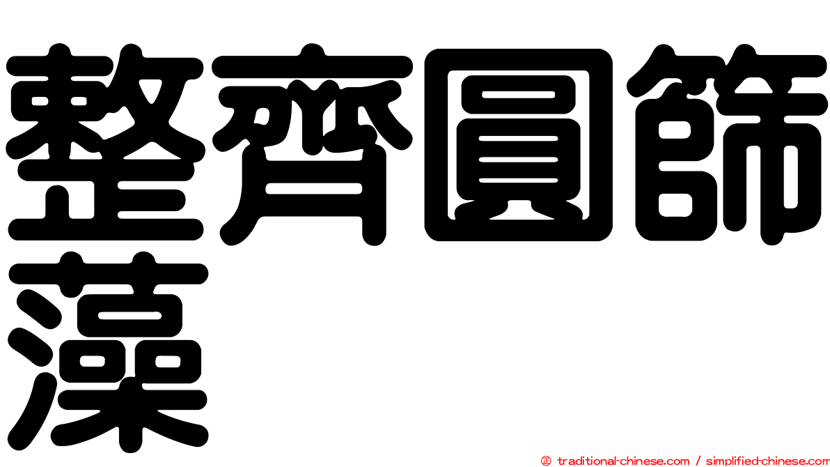 整齊圓篩藻