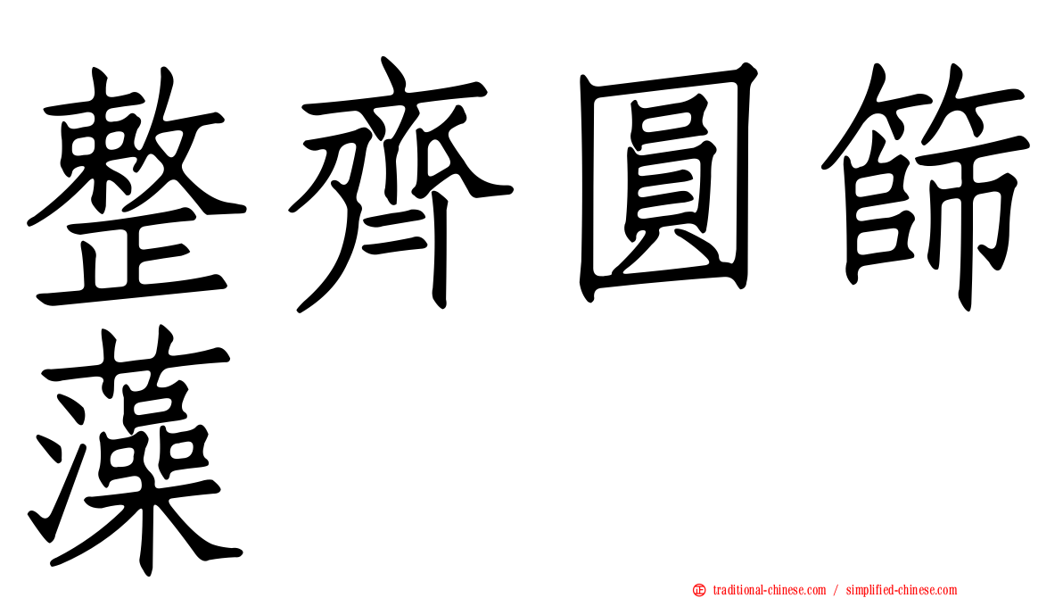 整齊圓篩藻
