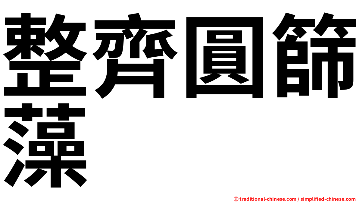 整齊圓篩藻