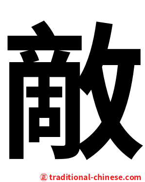 敵