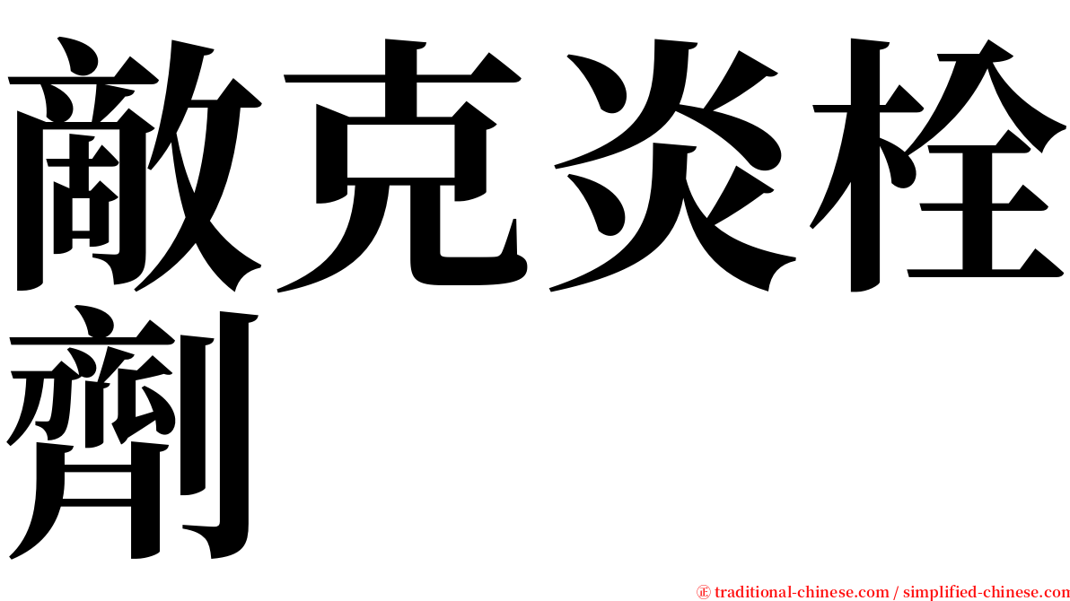 敵克炎栓劑 serif font