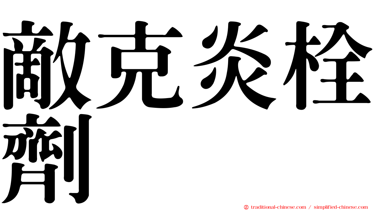 敵克炎栓劑