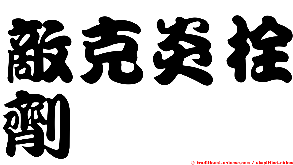 敵克炎栓劑