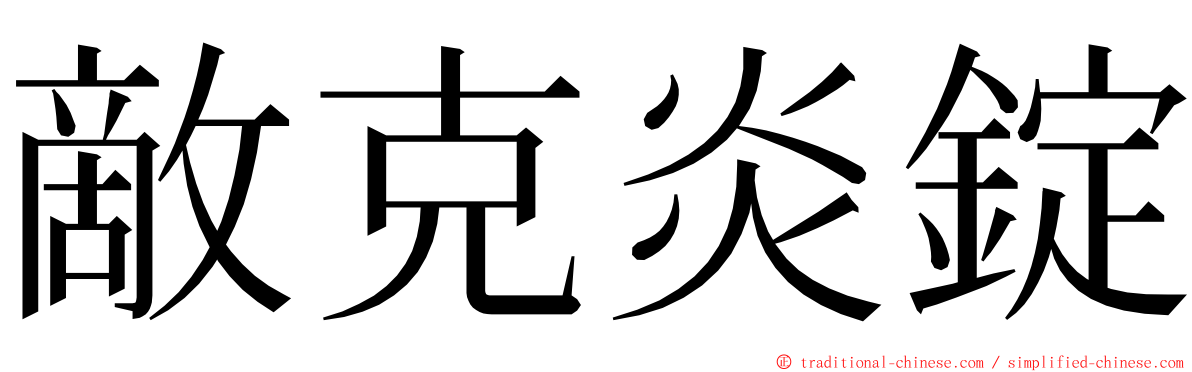 敵克炎錠 ming font