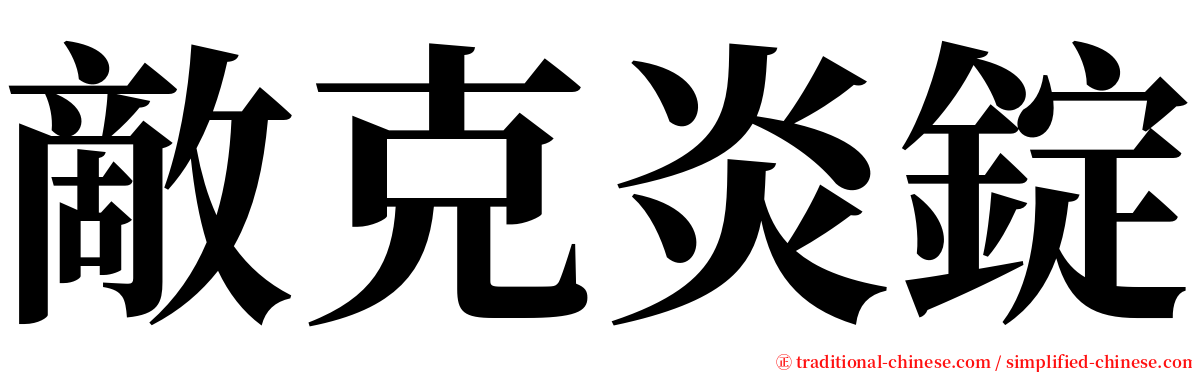 敵克炎錠 serif font