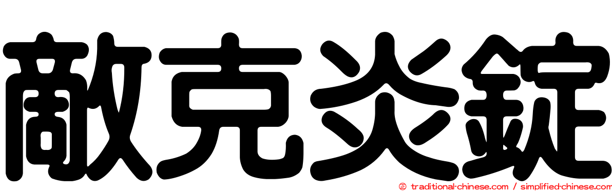敵克炎錠