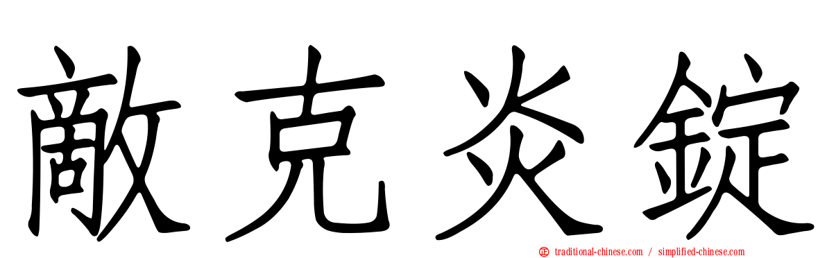 敵克炎錠
