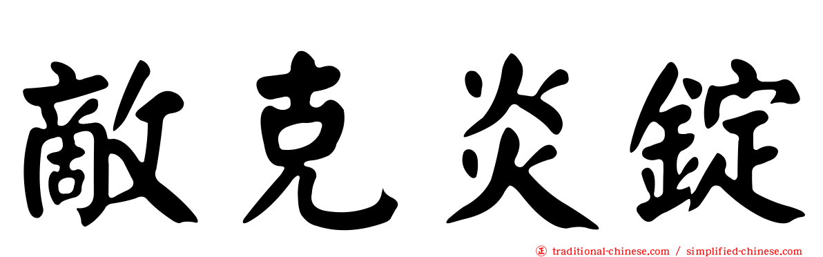 敵克炎錠