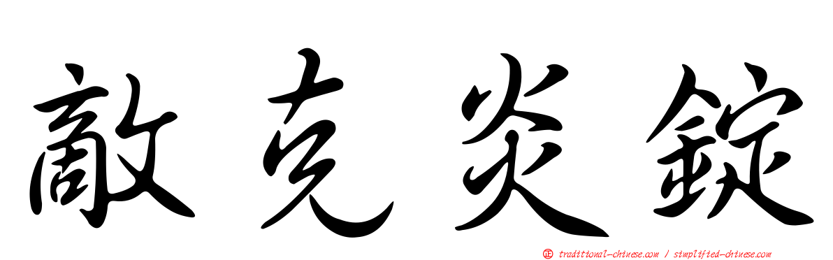 敵克炎錠
