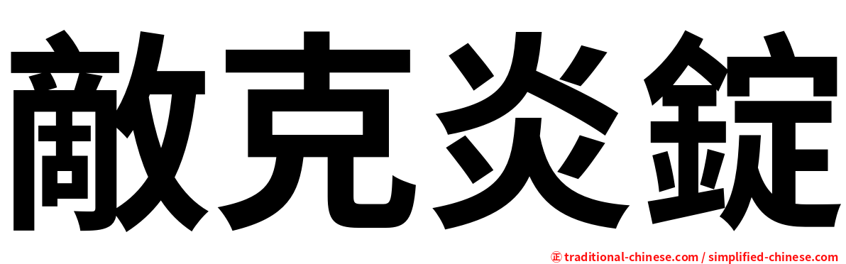 敵克炎錠