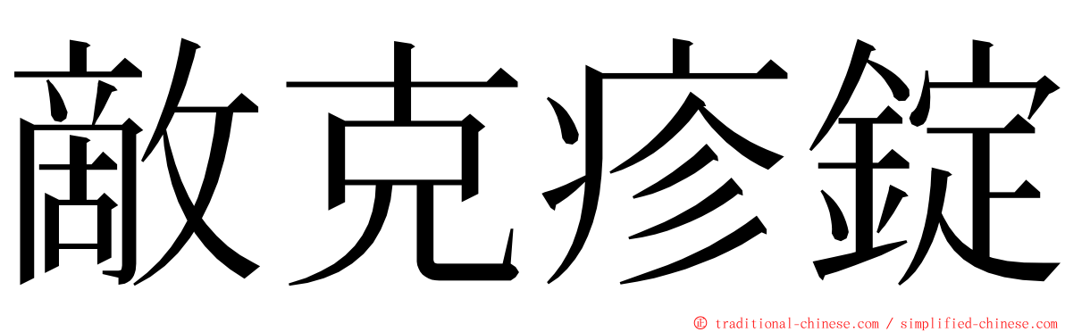 敵克疹錠 ming font