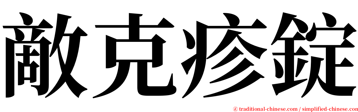 敵克疹錠 serif font