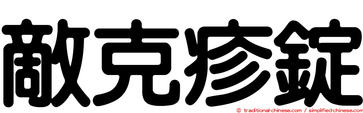 敵克疹錠