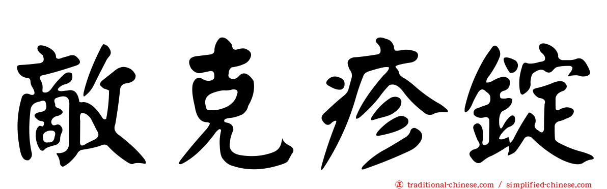 敵克疹錠
