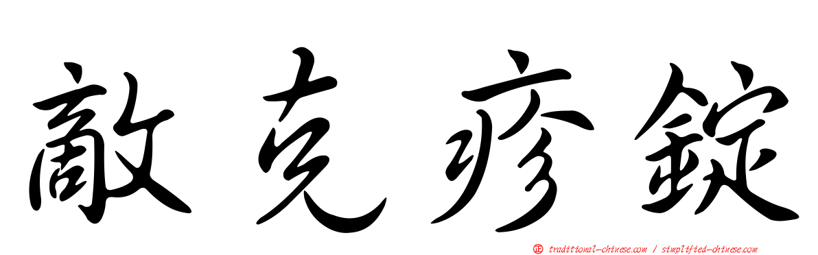 敵克疹錠