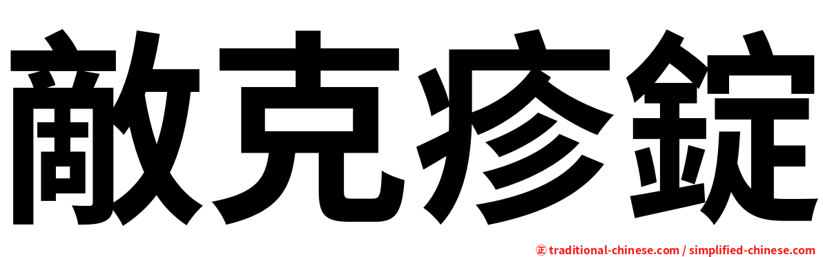 敵克疹錠