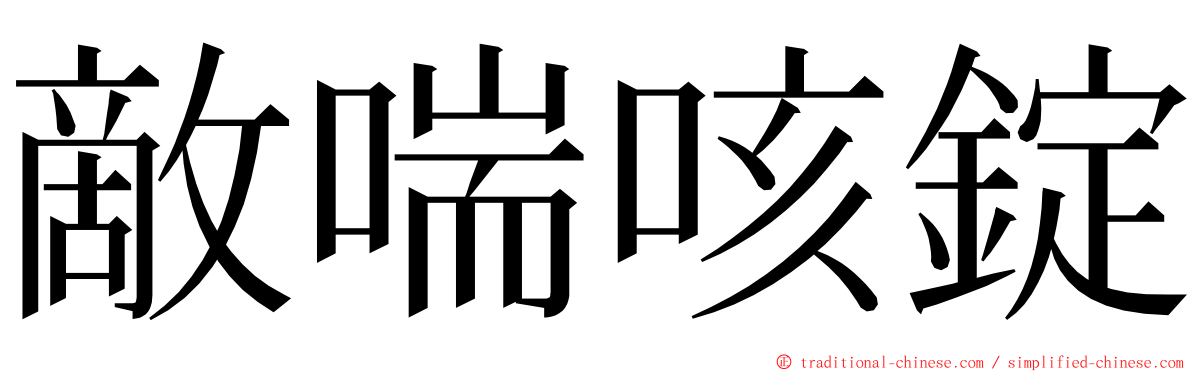 敵喘咳錠 ming font