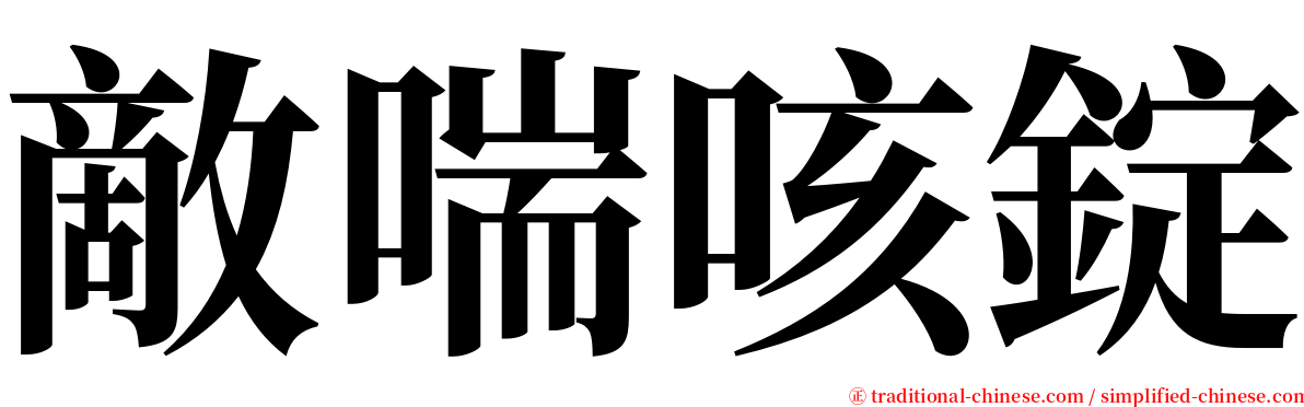 敵喘咳錠 serif font