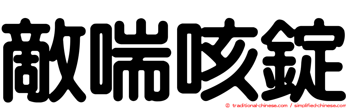 敵喘咳錠