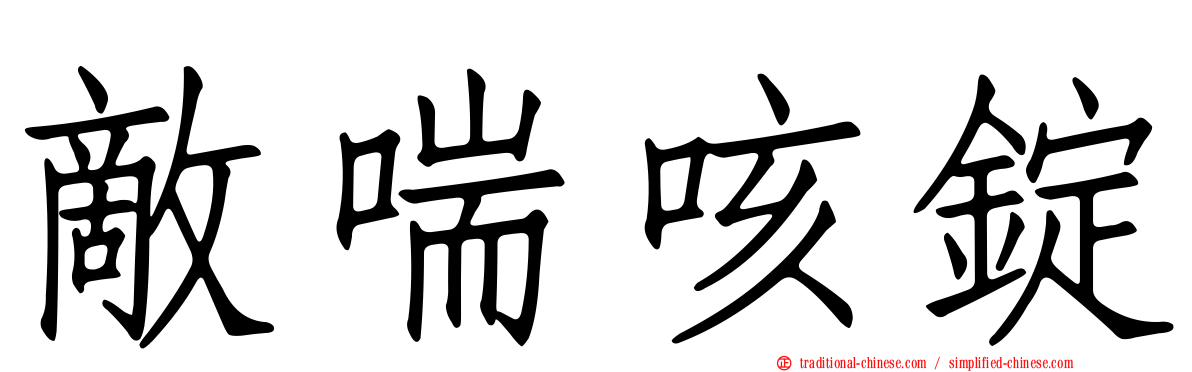 敵喘咳錠