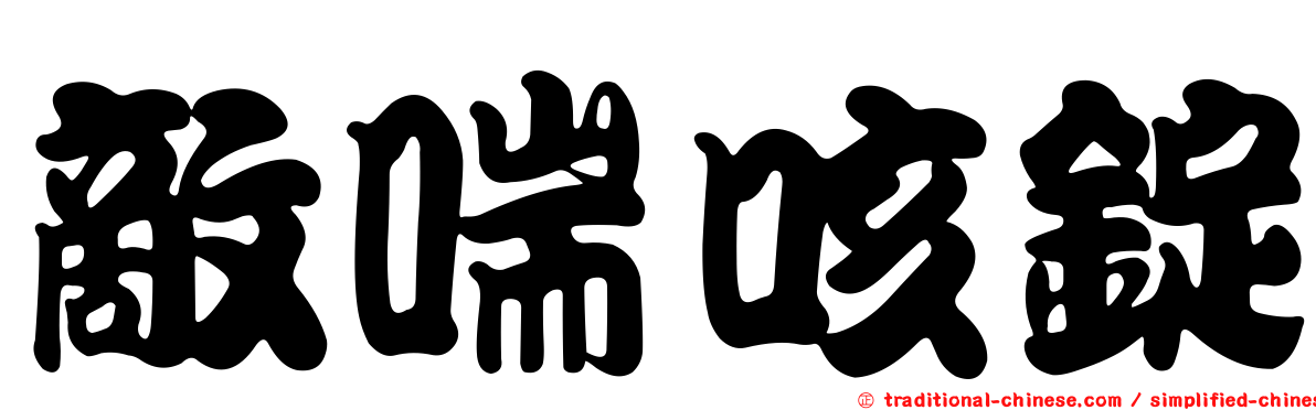 敵喘咳錠
