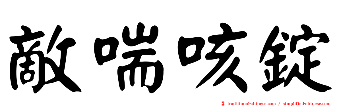 敵喘咳錠