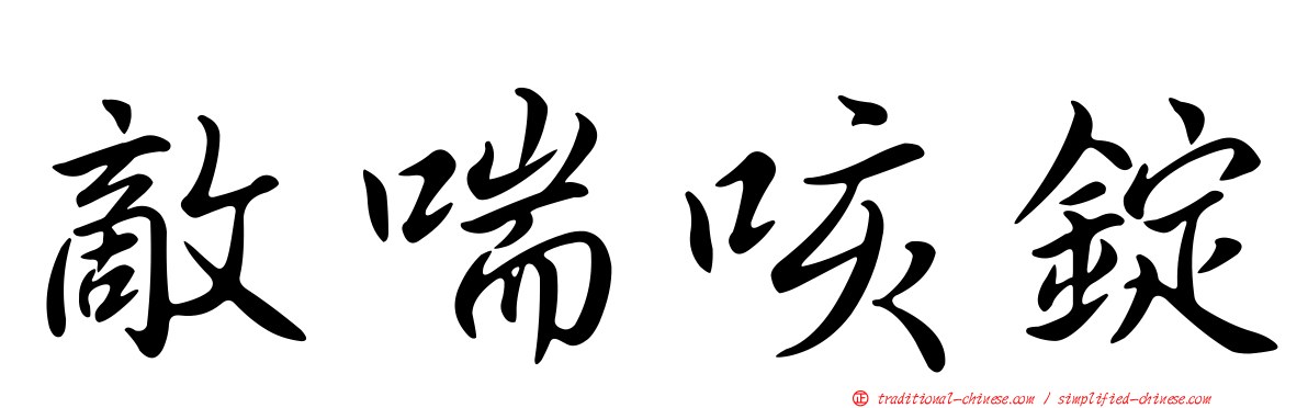 敵喘咳錠