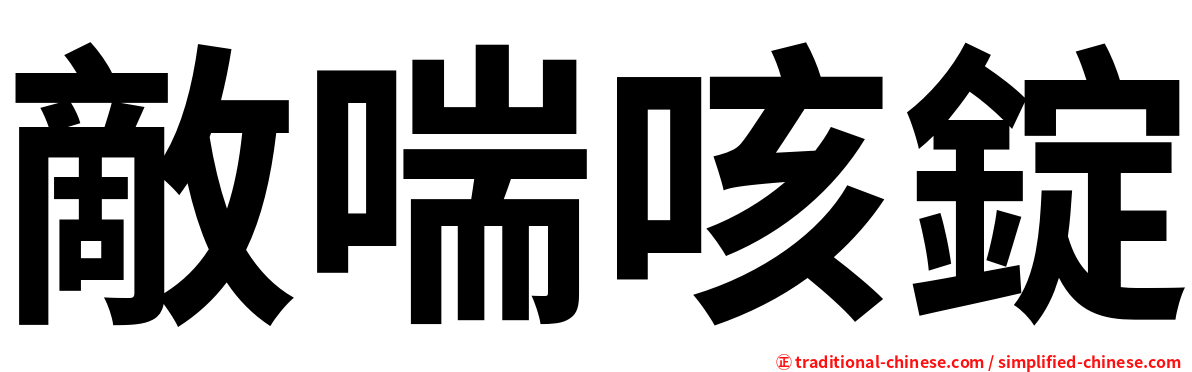 敵喘咳錠