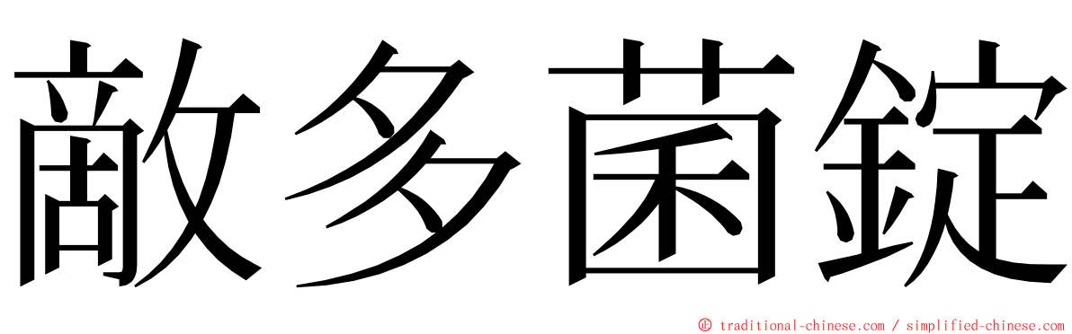 敵多菌錠 ming font
