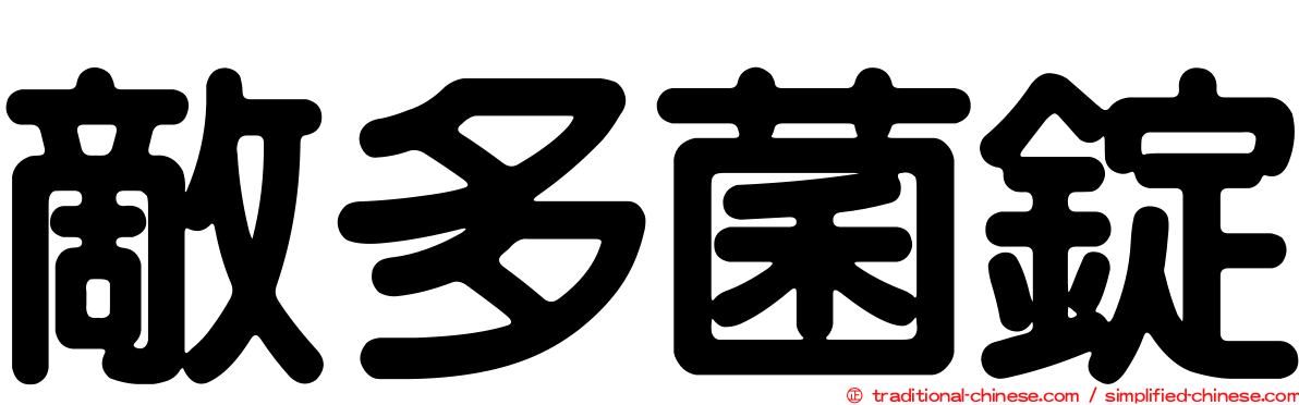敵多菌錠