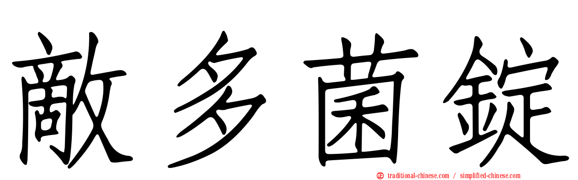 敵多菌錠