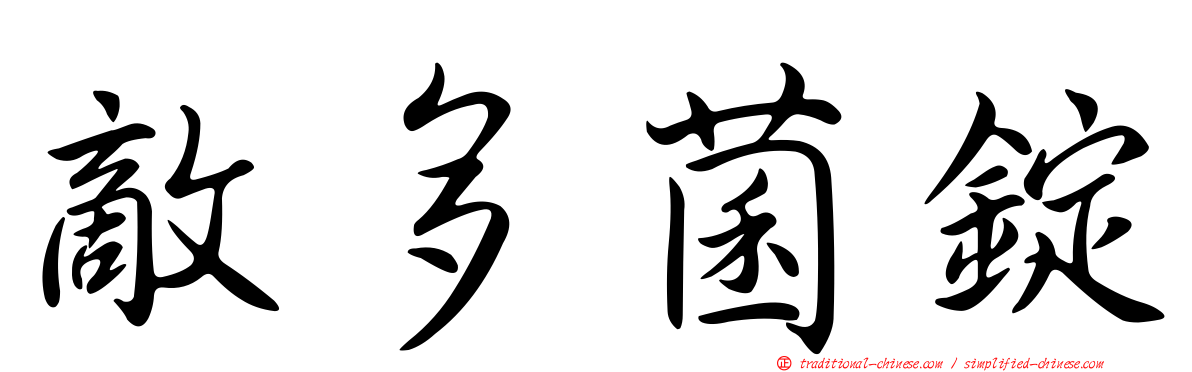 敵多菌錠